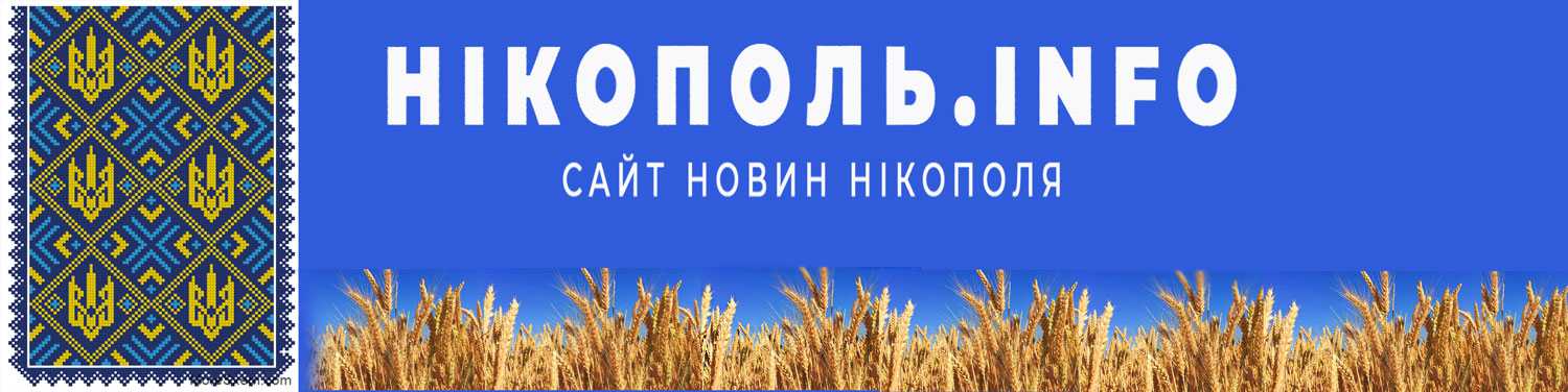 Нікопольські Новини